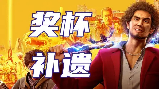 《如龙7外传》四驱配件搭配技巧，解锁高手奖杯秘籍大公开