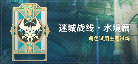 水境篇攻略揭秘：迷城战线第二天高效通关秘籍