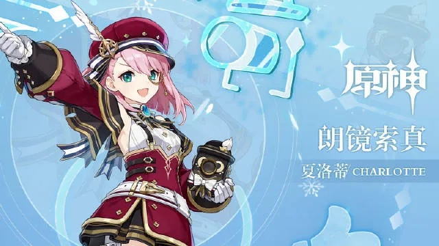 《原神》夏洛蒂冰法技能深度解析：四星角色培养价值评估