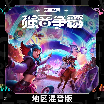 S10强音争霸赛季深度解析：全新赛季亮点抢先看