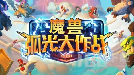 《魔兽弧光大作战》下载攻略：轻松上手，体验全新战斗魅力