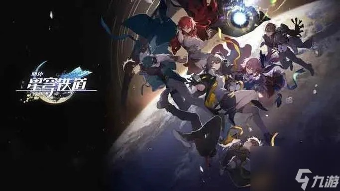 《崩坏星穹铁道》1.5前瞻深度解析：揭秘新篇章与无限可能