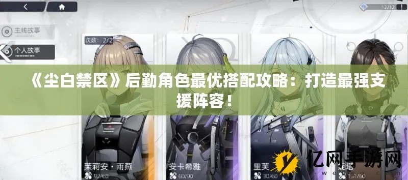 《尘白禁区》V1.3后勤选将攻略：揭秘高效阵容搭配新秘籍