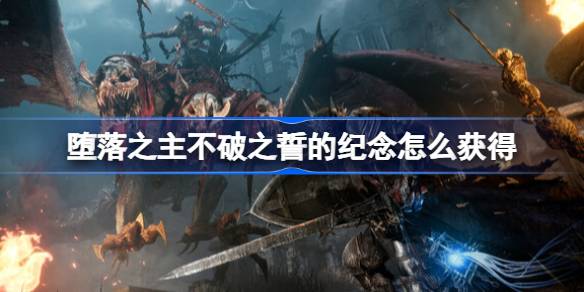 《堕落之主》11月1日重磅更新，揭秘新内容价值升级！