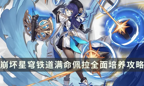 《崩坏星穹铁道》佩拉攻略：深度解析装备搭配与队伍最佳组合