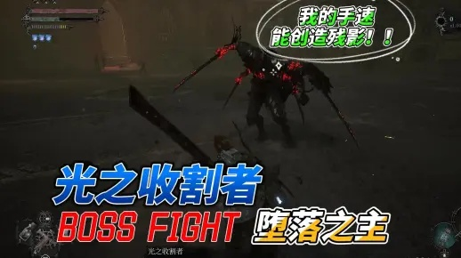 《堕落之主》光之收割者攻略：高效打法解析，掌握全新战斗技巧