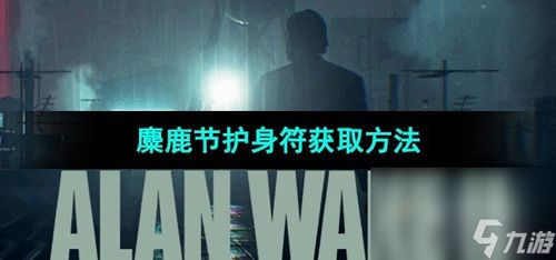 养老院安保室密码探秘，解锁《心灵杀手2》新篇章