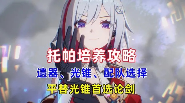 《崩坏星穹铁道》托帕光锥遗器搭配攻略，解锁最强战力新秘籍