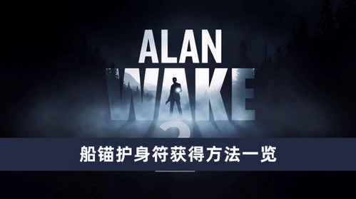 《心灵杀手2》全护身符攻略秘籍，解锁神秘新价值