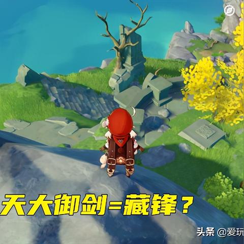 藏锋之地探秘，《原神》试问藏锋何处攻略全解析