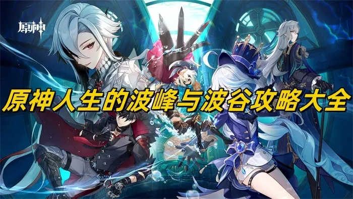 《原神》人生起伏攻略：揭秘波峰波谷第四天高效玩法