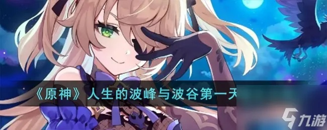 《原神》人生巅峰阵容攻略：波峰波谷第三日满奖励阵容精选解析