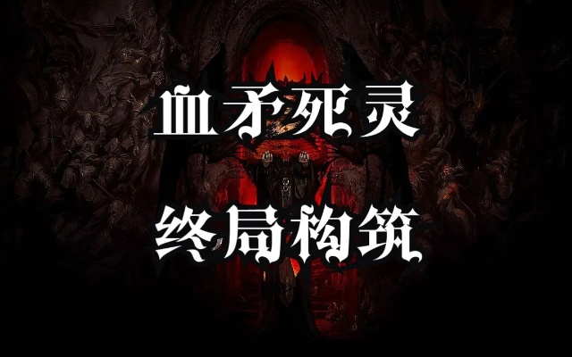 血矛死灵终局BD攻略：完美巅峰盘新策略解析