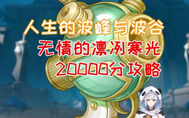 《原神》人生起伏Day2攻略：波峰低谷配队秘籍大公开