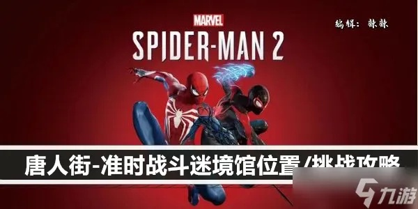 《漫威蜘蛛侠2》迷境馆攻略：金牌思路解析，轻松解锁新成就