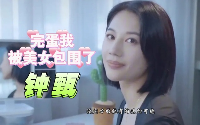 美女环绕触发秘境，揭秘《完蛋我被美女包围了》钟甄隐藏结局新攻略