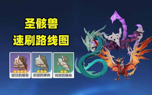 《原神》4.1版龙兽圣骸兽速刷攻略，高效刷怪新技巧揭秘