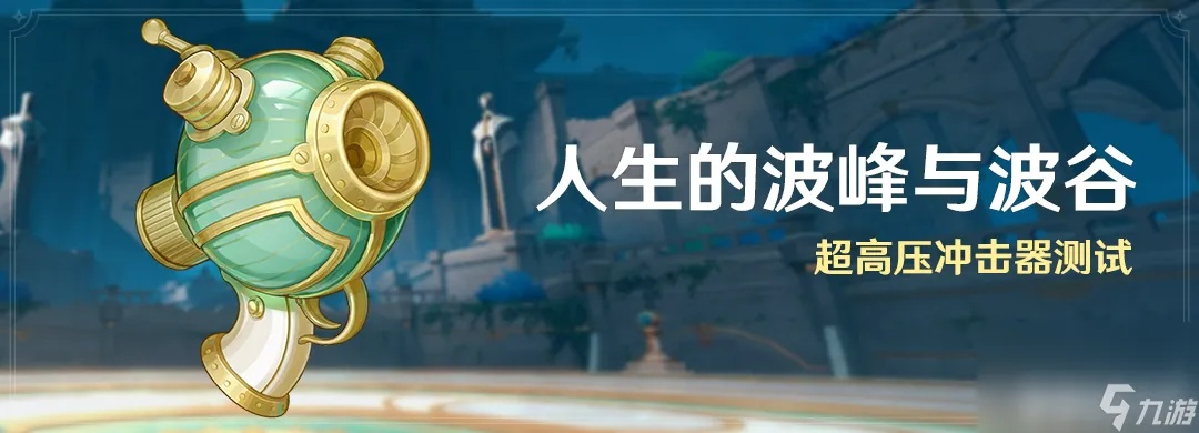 《原神》人生巅峰低谷首关攻略，揭秘波峰波谷突破秘籍