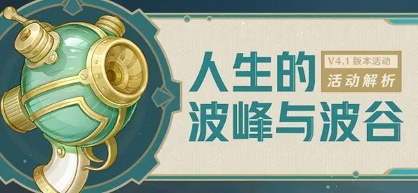 《原神》人生起伏攻略：揭秘波峰波谷新策略
