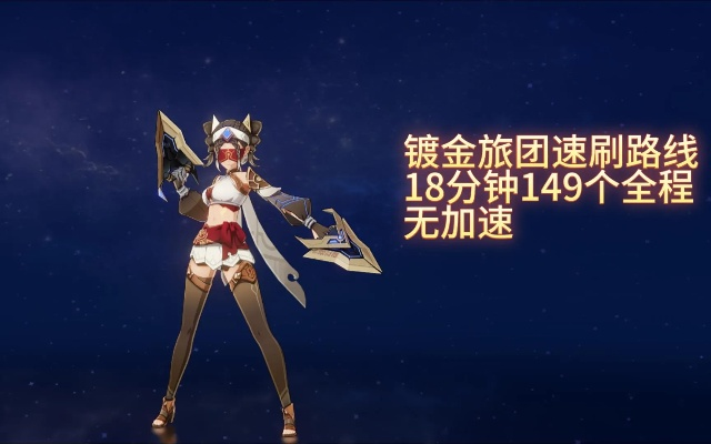 《原神》4.1镀金旅团攻略：陀兽讨伐新攻略，轻松通关秘籍大公开