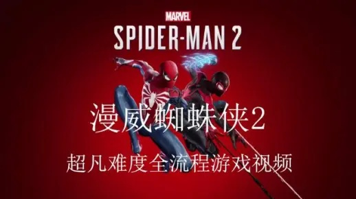 《漫威蜘蛛侠2》巅峰挑战，解锁极限操作新秘籍