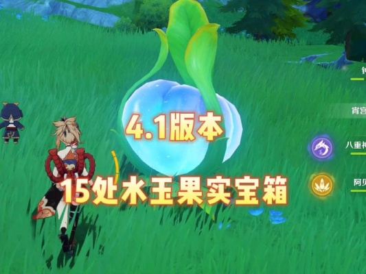 《原神》4.1水玉果实攻略：高效获取与破坏技巧解析
