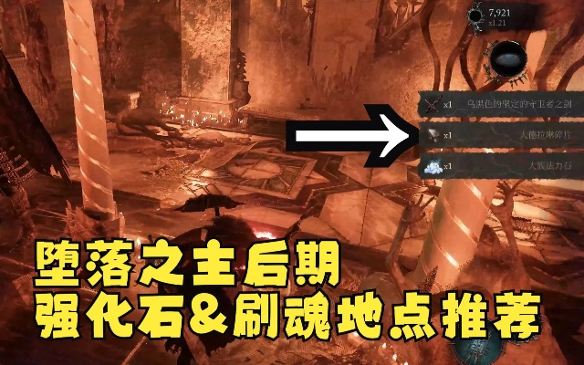 《堕落之主》攻略：高效获取3级强化石秘境曝光