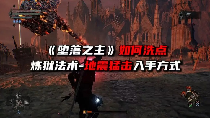 《堕落之主》地震猛击攻略：洗点技巧深度解析，高效提升攻略！