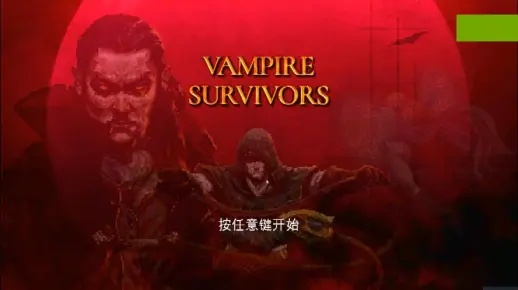 《吸血鬼幸存者VR》惊悚求生新体验，Meta Store独家首发！