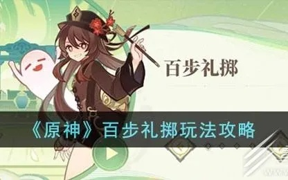百步礼掷首日满分攻略，解锁原神4.1新境界