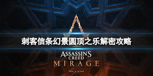 破解《刺客信条幻景》门栓新攻略，解锁神秘价值点