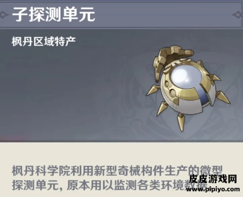 《原神》子探测单元获取攻略：揭秘高效获取新技巧