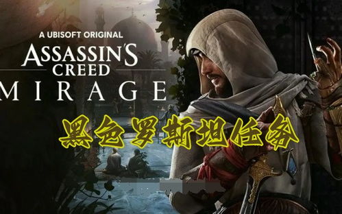 《刺客信条幻景》武器全搜集秘籍，解锁最强装备攻略！