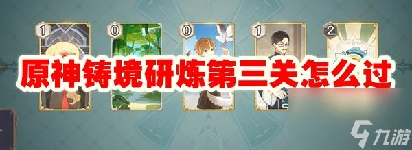 铸境研炼一关满分攻略，解锁高效率通关秘籍！