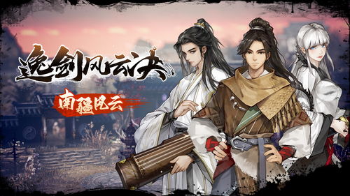 《逸剑风云决》全队友属性揭秘，深度解析新价值！