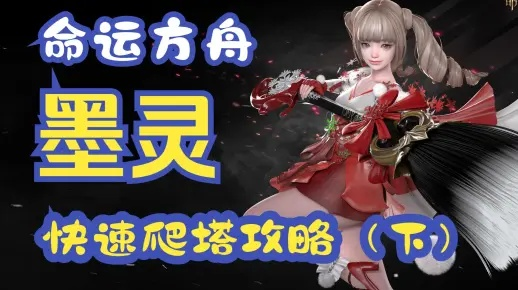 《命运方舟》流墨灵高效加点攻略，解锁连招秘籍，提升战力新境界