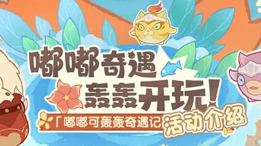 嘟嘟可轰轰奇遇记第三日炸鱼奖励攻略，高效满级秘籍大公开