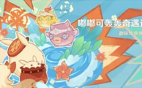 嘟嘟可轰轰奇遇记攻略：解锁4.1活动新玩法，奇遇升级！