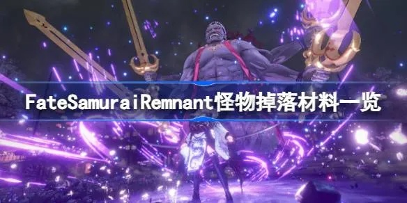 《FateSamuraiRemnant》商店秘宝解析，材料掉落攻略全收录