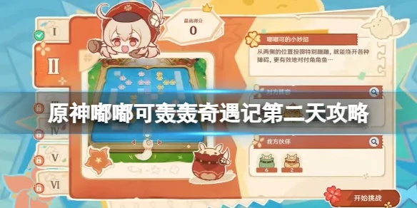 嘟嘟可轰轰奇遇记攻略：解锁第二天秘境新玩法