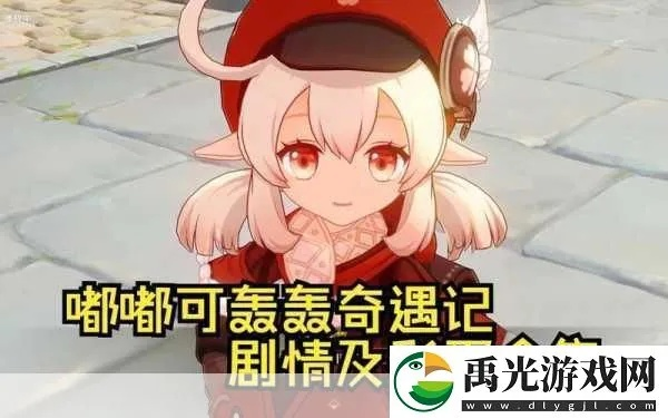 嘟嘟可轰轰奇遇记攻略：解锁原神隐藏彩蛋秘籍大揭秘