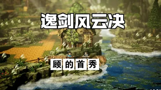 《逸剑风云决》独家攻略：轻松掌握霹雳霸刀获取技巧