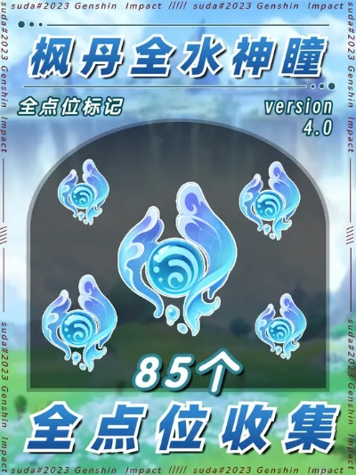 水神瞳全攻略揭秘：高效收集技巧大公开