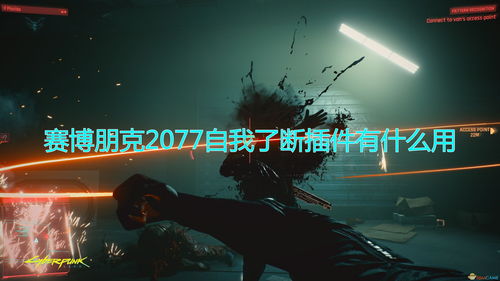 《赛博朋克2077》黑客流RAM无限构筑攻略，解锁全新游戏体验