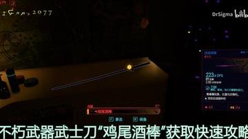 探秘《赛博朋克2077》2.0版新鸡尾酒棒获取攻略秘籍