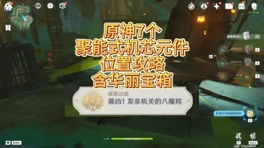 《原神》7个聚能式机芯元件位置解析攻略，高效获取新攻略指南