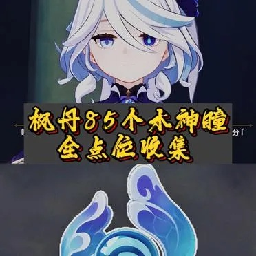 《原神》4.1版水神瞳全攻略：枫丹65瞳秘境解锁秘籍