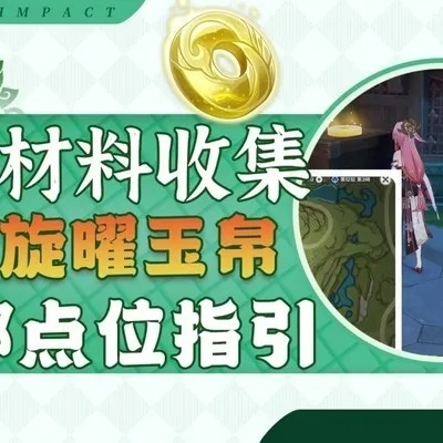 旋曜玉帛全攻略，解锁4.1版新元素秘籍