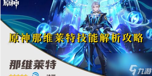 《原神》4.1版那维莱特攻略：打造强力输出，装备与阵容搭配解析