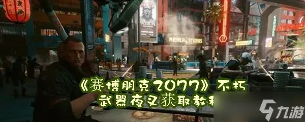 夜叉武器获取攻略：揭秘高效获取赛博朋克2077往日之影不朽之选